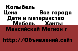 Колыбель Pali baby baby › Цена ­ 9 000 - Все города Дети и материнство » Мебель   . Ханты-Мансийский,Мегион г.